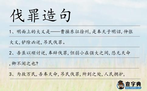 伐罪造句
