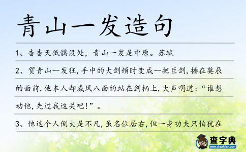 青山一發造句