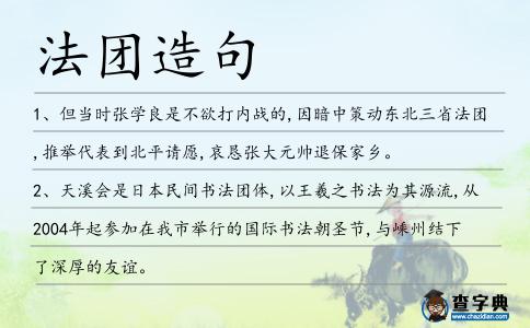 法團造句
