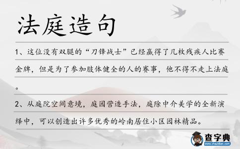 法庭造句