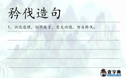 矜伐造句