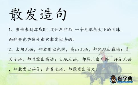 散發造句