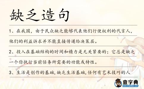 缺乏造句