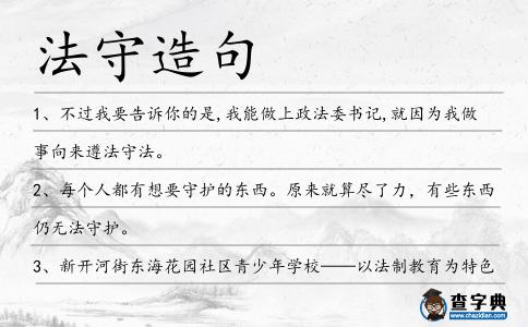法守造句