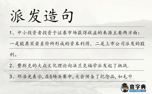 派發(fā)造句