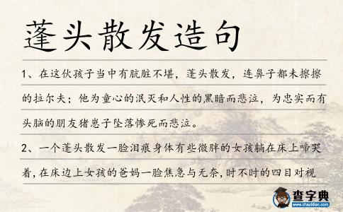 蓬頭散發(fā)造句