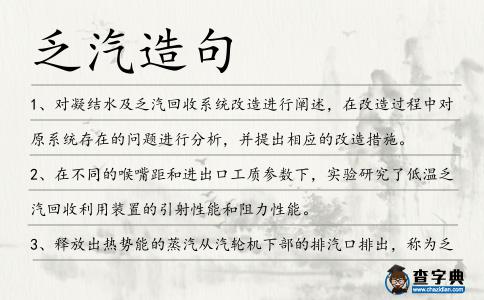 乏汽造句