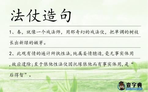法仗造句