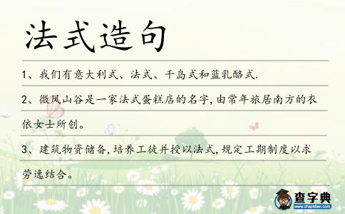法式造句