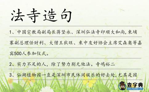 法寺造句