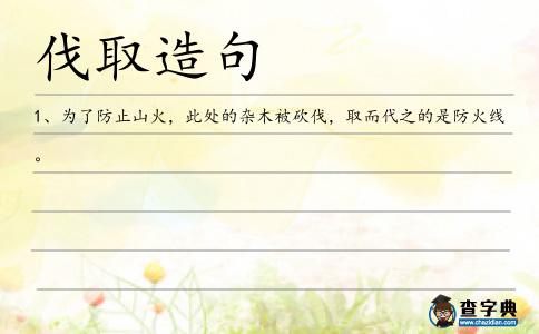 伐取造句
