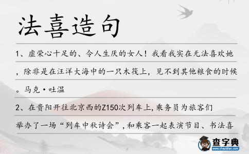 法喜造句