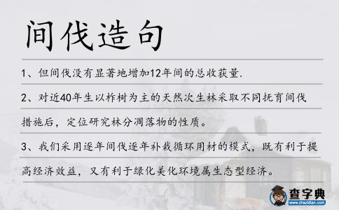 間伐造句