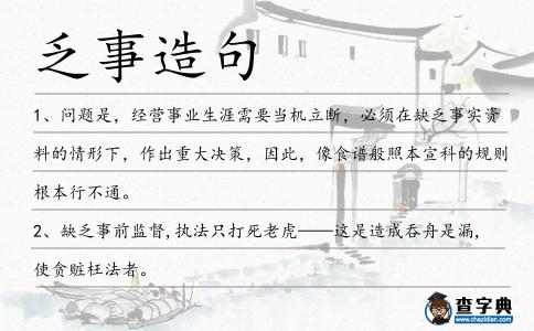 乏事造句