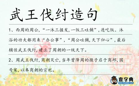 武王伐紂造句
