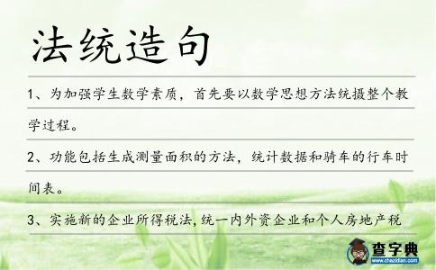 法統造句