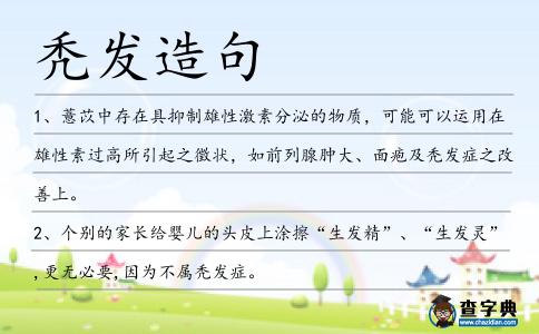 禿發造句