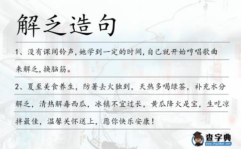 解乏造句