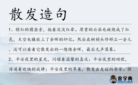 散發造句