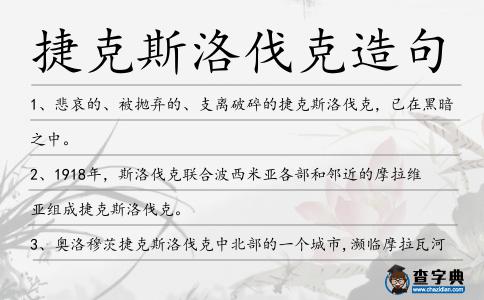 捷克斯洛伐克造句