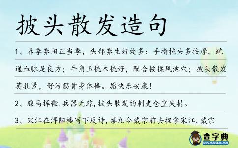 披頭散發造句