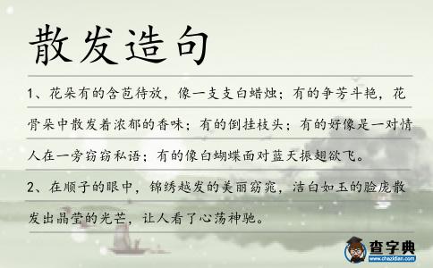 散發造句