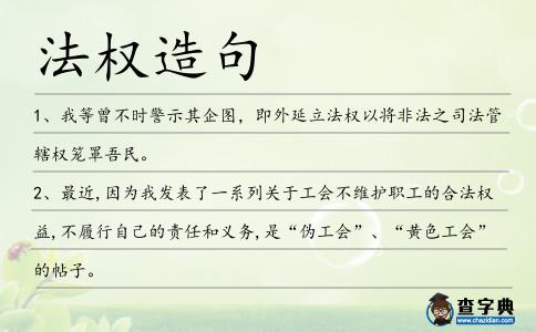 法權造句