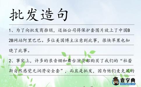 批發造句
