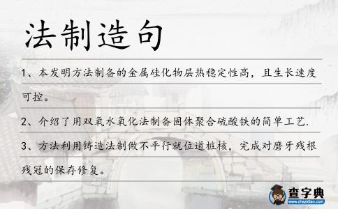 法制造句