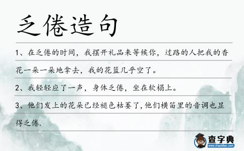 乏倦造句