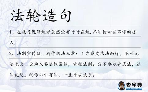 法輪造句