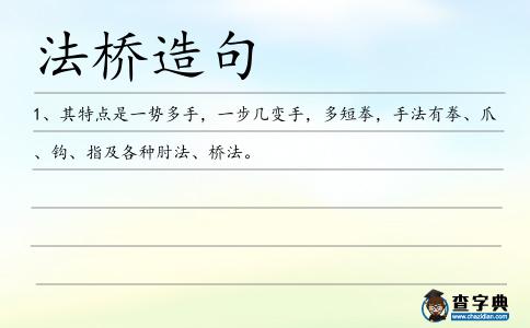 法橋造句