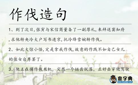 作伐造句