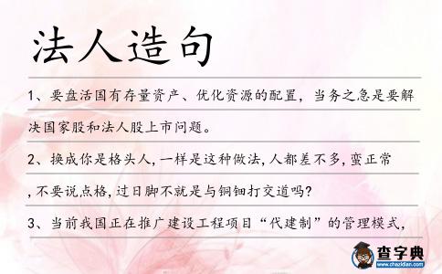 法人造句
