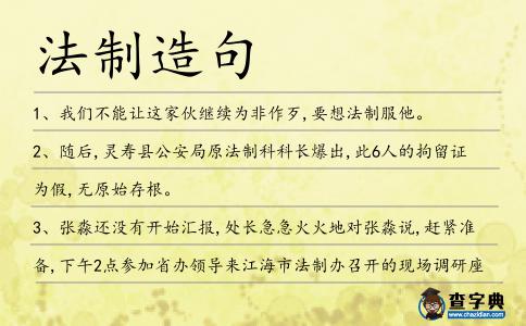 法制造句