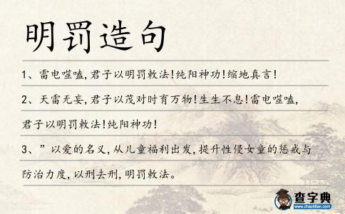 明罰造句
