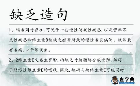 缺乏造句