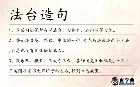 法臺造句