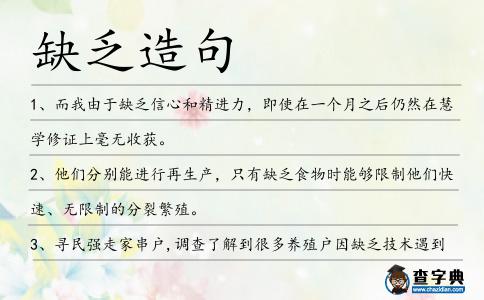 缺乏造句