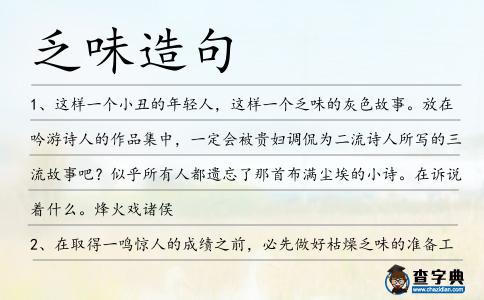 乏味造句