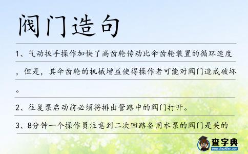 閥門造句