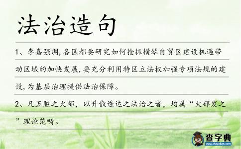法治造句