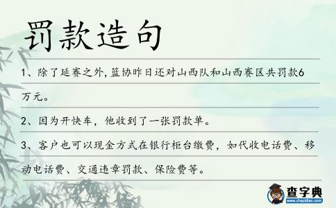 罰款造句