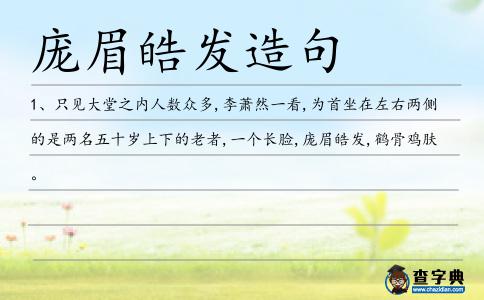龐眉皓發造句
