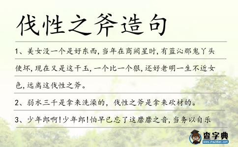 伐性之斧造句