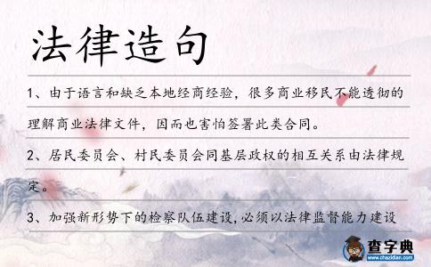 法律造句