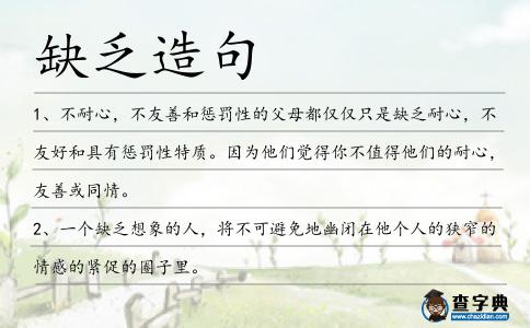 缺乏造句