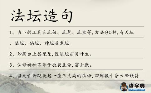 法壇造句