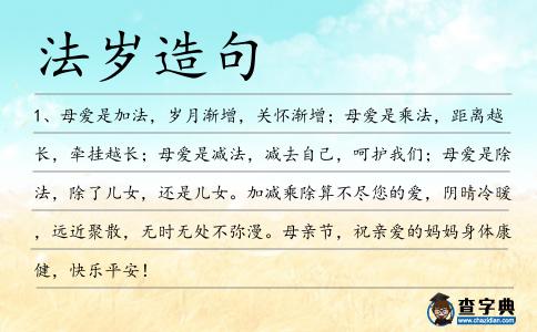 法歲造句