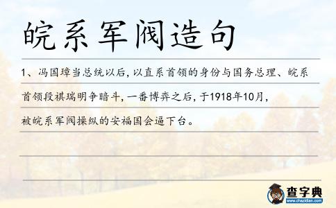 皖系軍閥造句